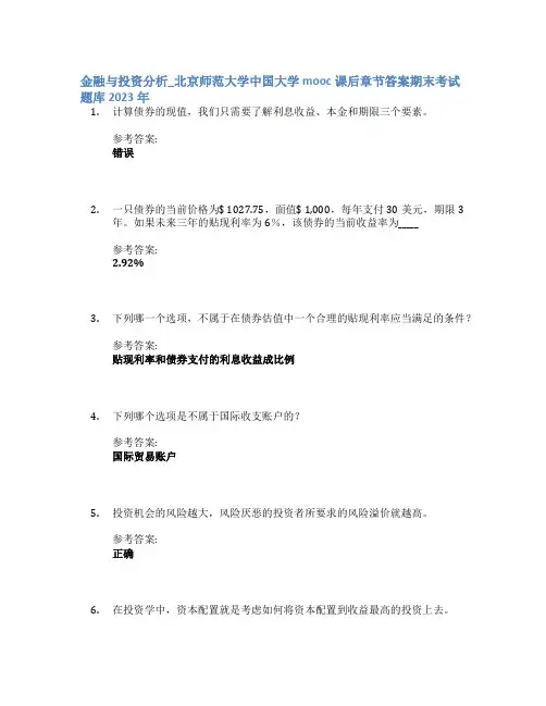 金融与投资分析_北京师范大学中国大学mooc课后章节答案期末考试题库2023年