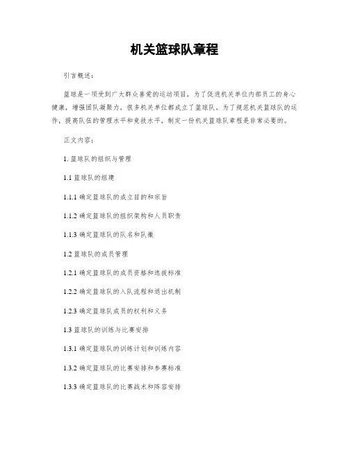 机关篮球队章程