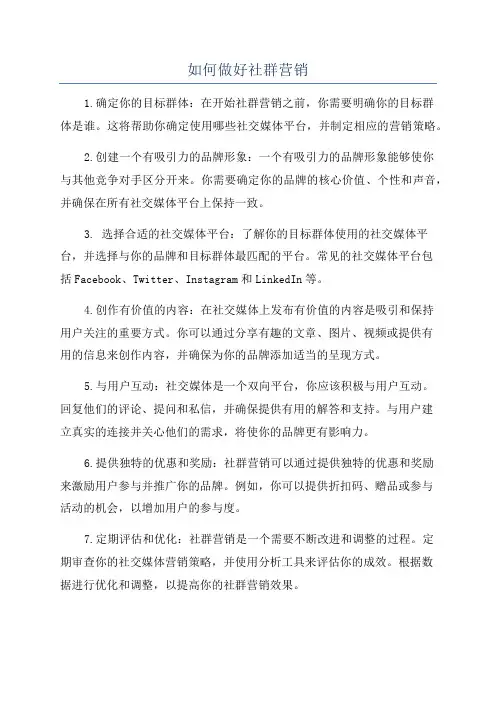 如何做好社群营销