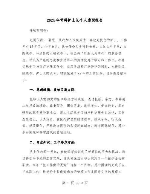 2024年骨科护士长个人述职报告(三篇)