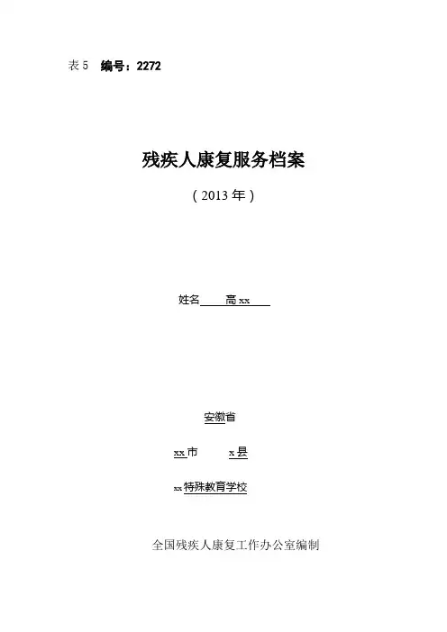 听觉言语及智力残疾少儿社区康复服务档案样表