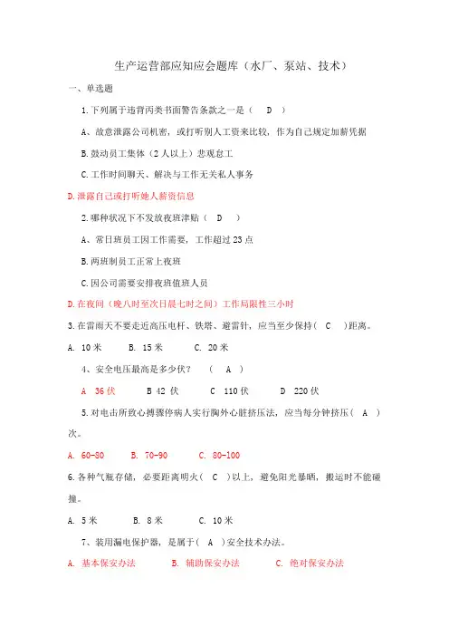 2021年生产运行制水技术员工应知应会题库