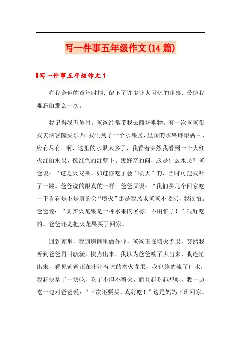 写一件事五年级作文(14篇)