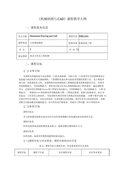 《机械制图与CAD》教学大纲