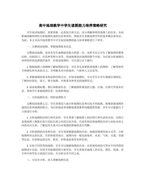 高中地理教学中学生读图能力培养策略研究