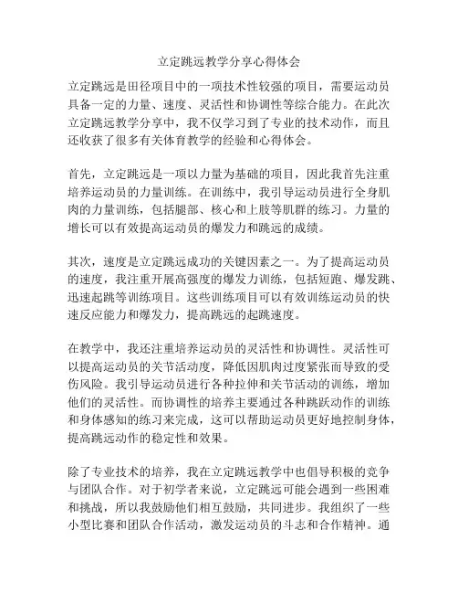 立定跳远教学分享心得体会