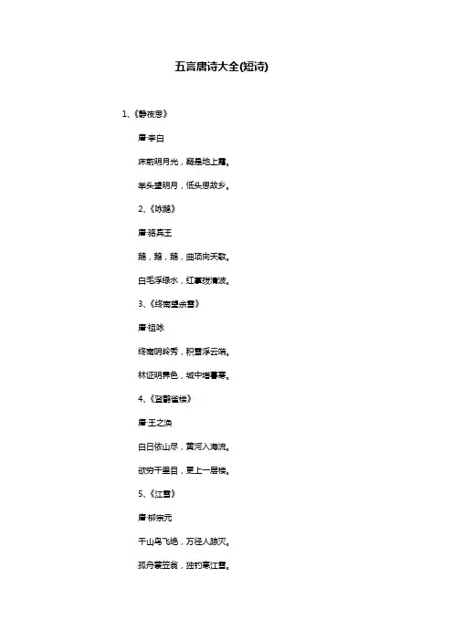 五言唐诗大全(短诗)