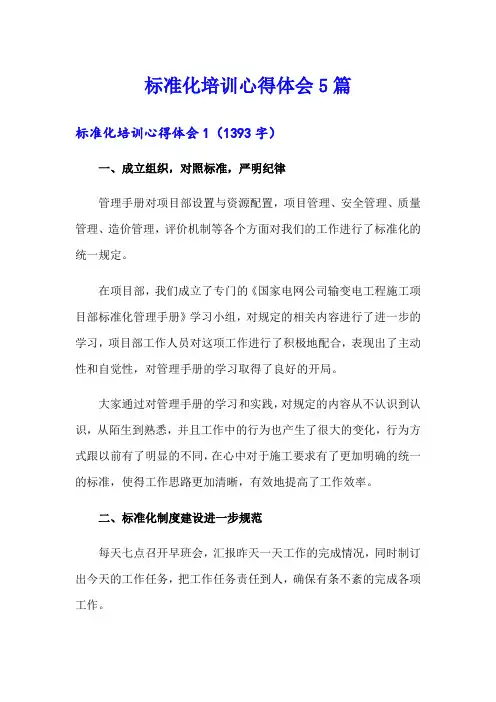 标准化培训心得体会5篇