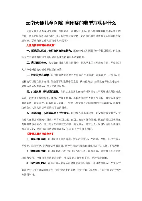 云南天使儿童医院 自闭症的典型症状是什么