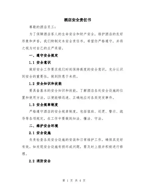 酒店安全责任书