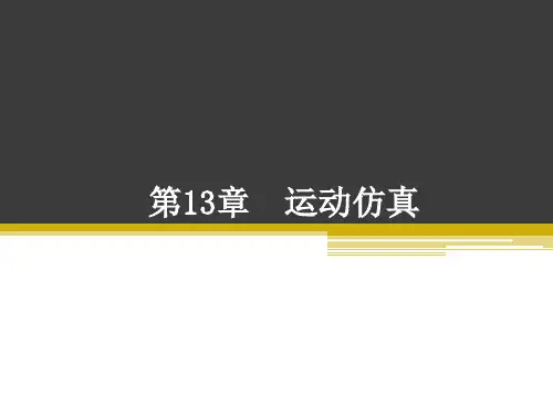 SolidWorks课件教案第13章 运动仿真