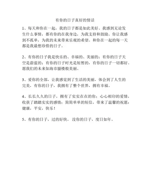 有你的日子真好的情话