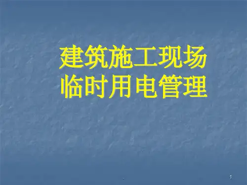 建筑工程施工临时用电基本知识讲义ppt课件