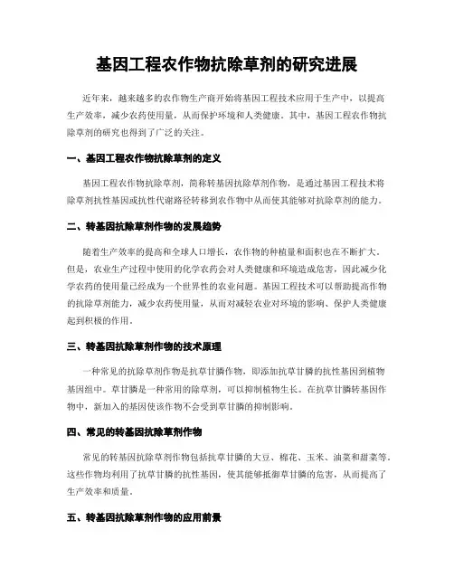 基因工程农作物抗除草剂的研究进展