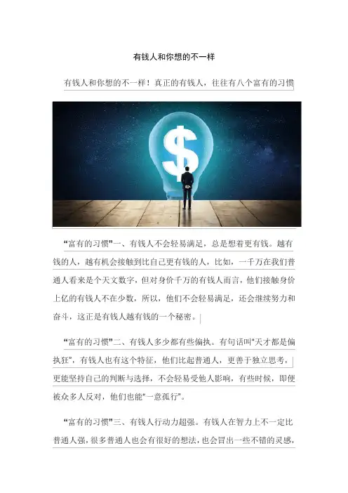 有钱人和你想的不一样