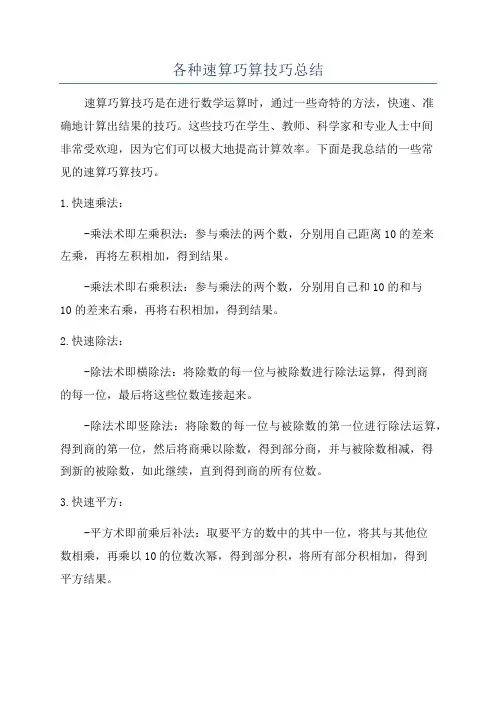 各种速算巧算技巧总结