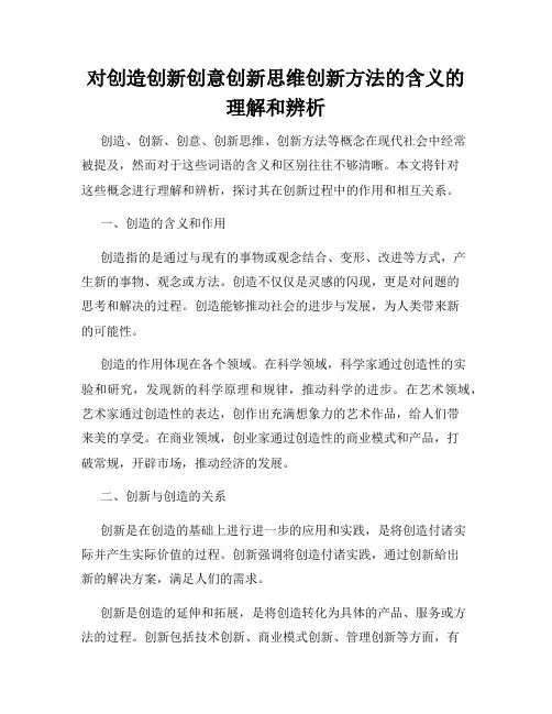 对创造创新创意创新思维创新方法的含义的理解和辨析