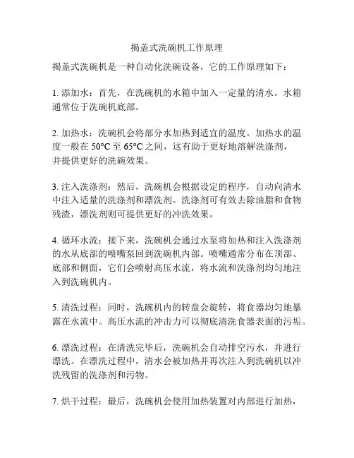 揭盖式洗碗机工作原理
