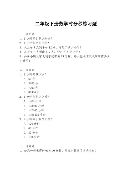 二年级下册数学时分秒练习题