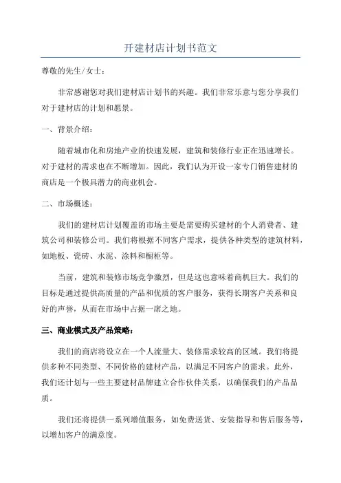 开建材店计划书范文