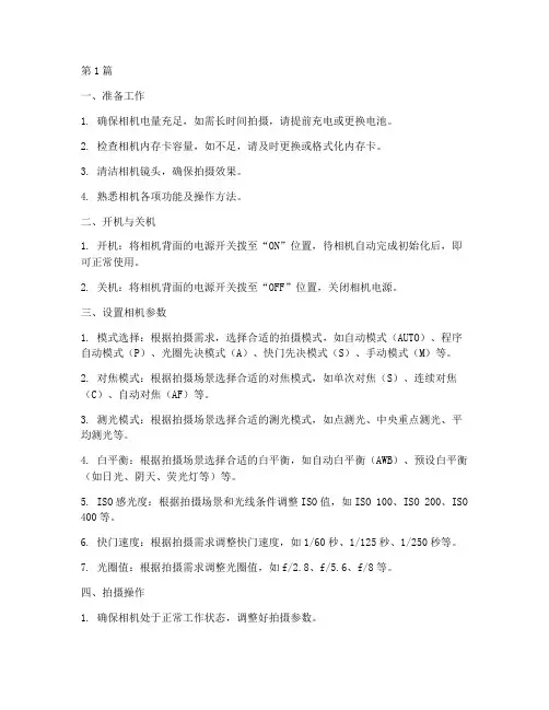 相机基本使用操作规程(3篇)