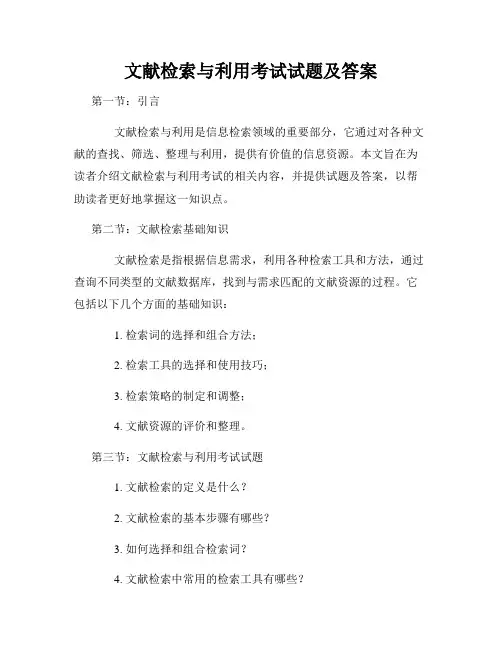 文献检索与利用考试试题及答案