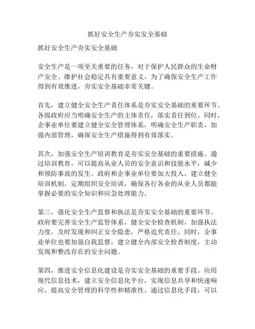 抓好安全生产夯实安全基础