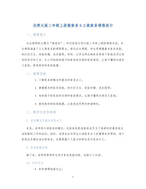 北师大版二年级上册做家务5.2做家务课程设计 (2)