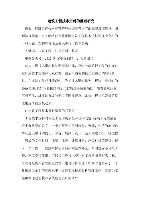 建筑工程技术资料整理研究论文