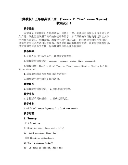 (冀教版)五年级英语上册 《Lesson 11 Tian’anmen Square》教案设计1