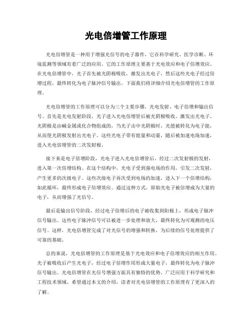 光电倍增管工作原理