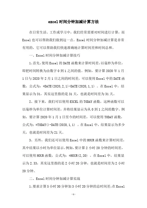 excel时间分钟加减计算方法