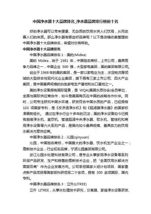 中国净水器十大品牌排名_净水器品牌排行榜前十名