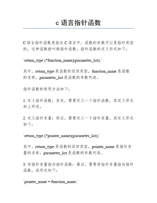 c语言指针函数