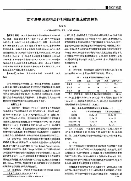 文拉法辛缓释剂治疗抑郁症的临床效果探析