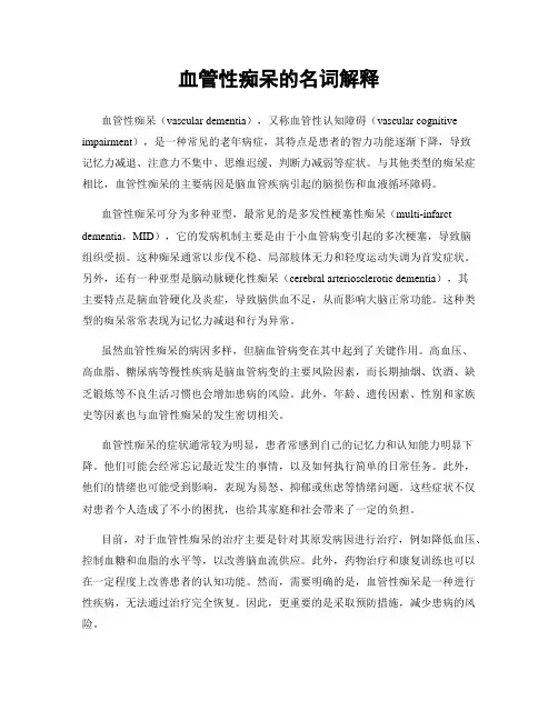 血管性痴呆的名词解释