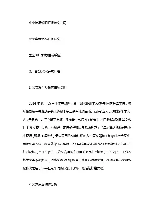 火灾情况说明汇报范文三篇