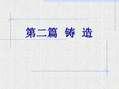 铸造