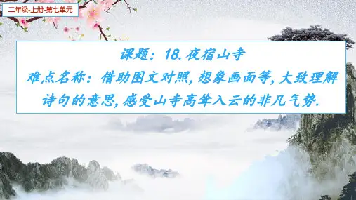 人教部编版语文二年级上册《夜宿山寺》优秀教学课件