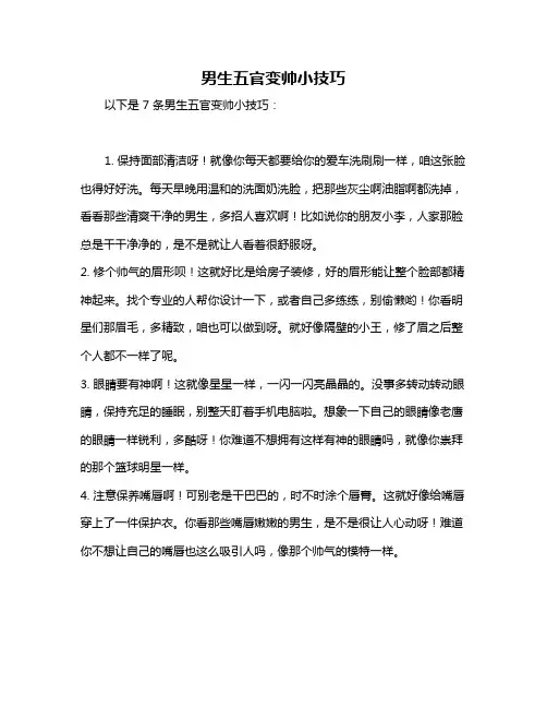 男生五官变帅小技巧
