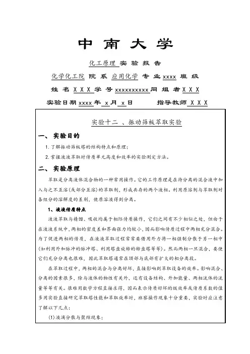 中南大学化工原理实验报告12振动筛板萃取实验