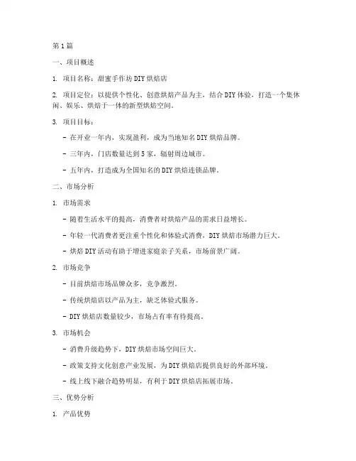 diy烘焙店创业计划书优势(2篇)