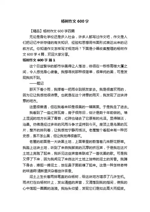 【精品】杨树作文600字四篇