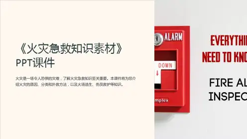 《火灾急救知识素材》课件