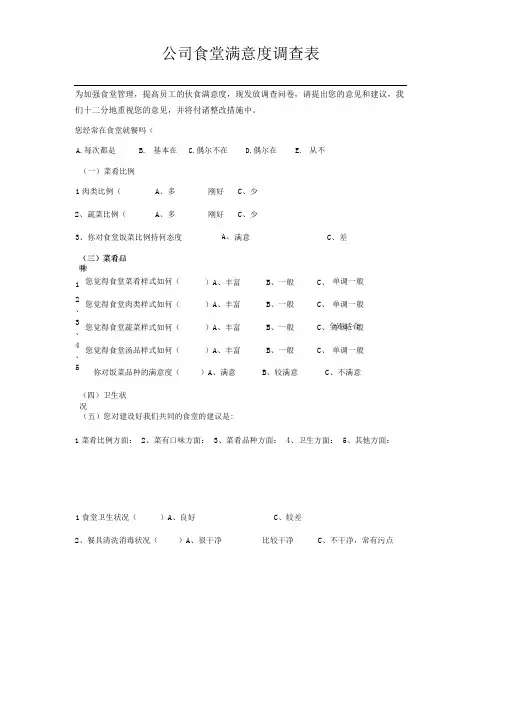 公司食堂满意度调查表