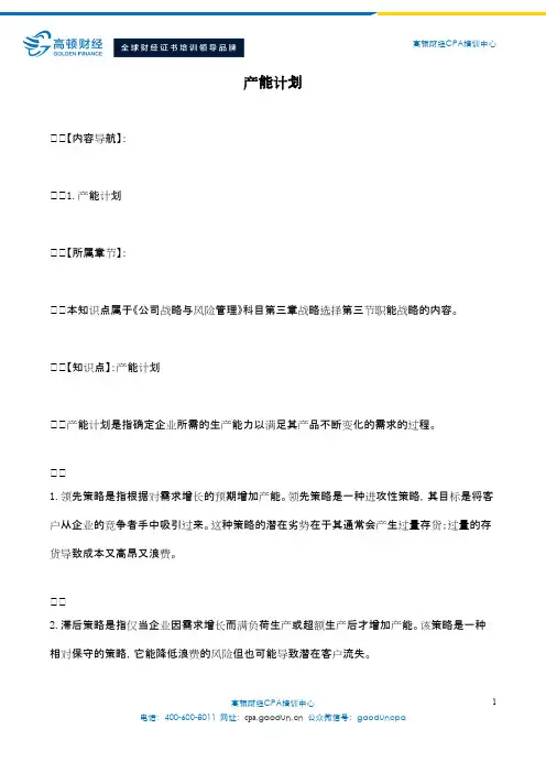 产能计划