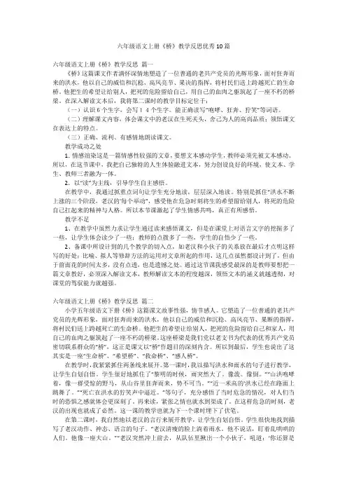 六年级语文上册《桥》教学反思优秀10篇