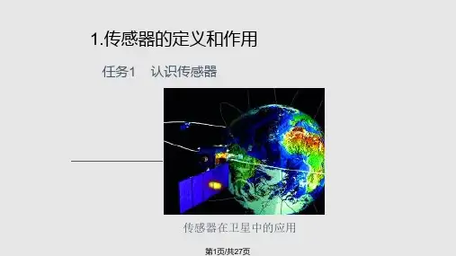 传感器基础PPT教学课件