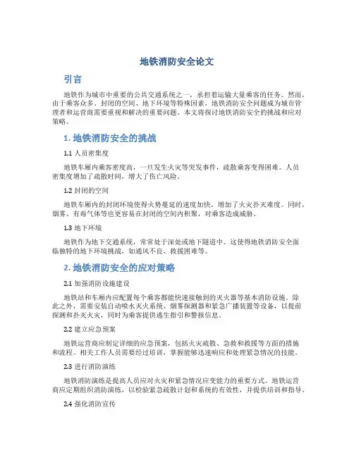 地铁消防安全论文