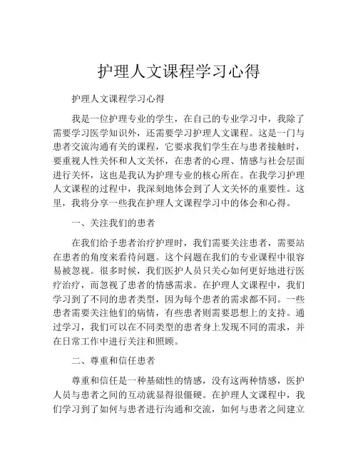 护理人文课程学习心得